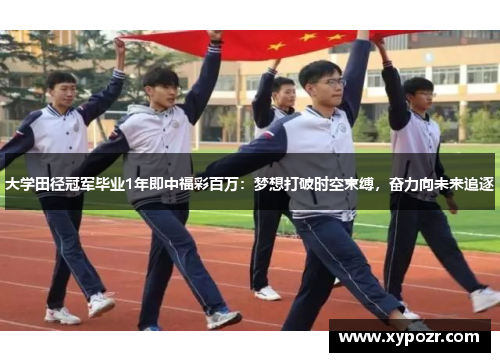 大学田径冠军毕业1年即中福彩百万：梦想打破时空束缚，奋力向未来追逐