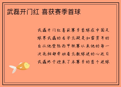 武磊开门红 喜获赛季首球