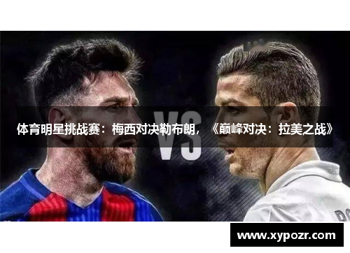 体育明星挑战赛：梅西对决勒布朗，《巅峰对决：拉美之战》
