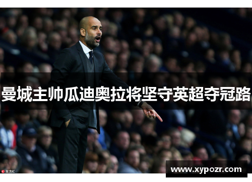 曼城主帅瓜迪奥拉将坚守英超夺冠路