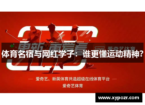 体育名宿与网红学子：谁更懂运动精神？