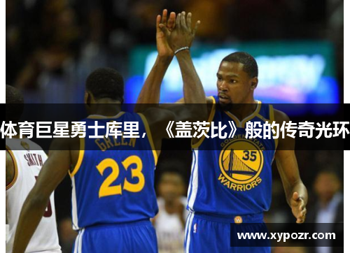 体育巨星勇士库里，《盖茨比》般的传奇光环